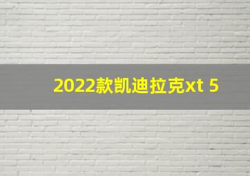 2022款凯迪拉克xt 5